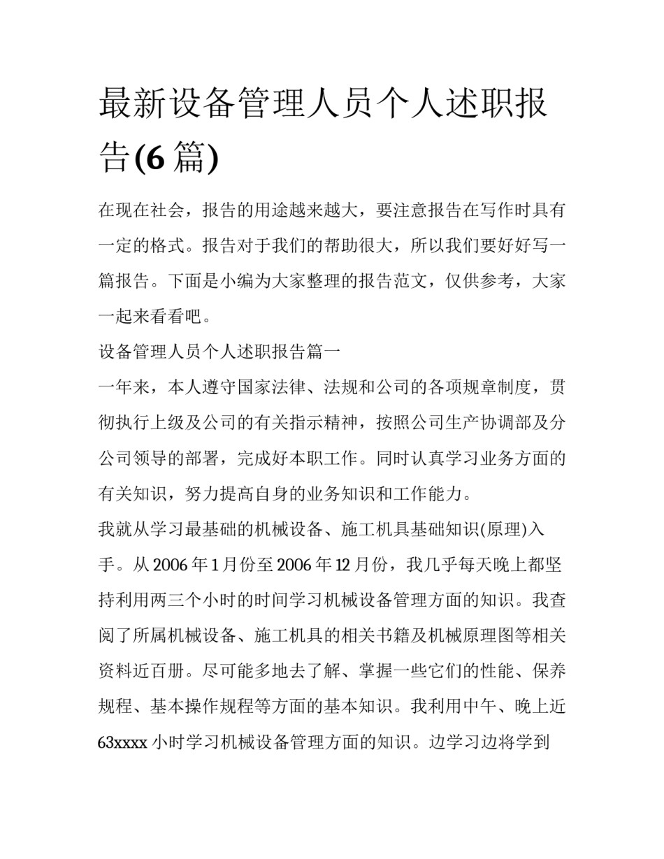 最新设备管理人员个人述职报告(6篇)_第1页