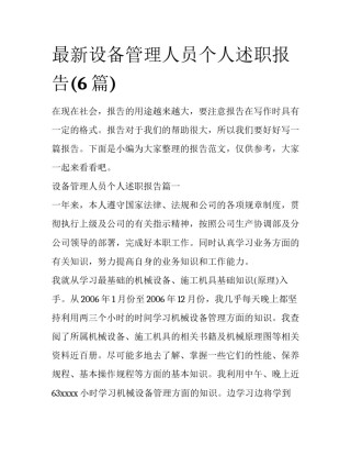 最新设备管理人员个人述职报告(6篇)