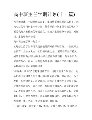高中班主任学期计划(十一篇)