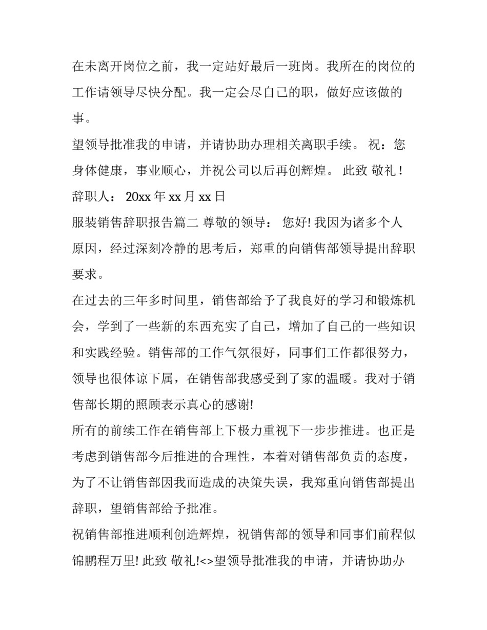 2023年服装销售辞职报告(十三篇)_第2页