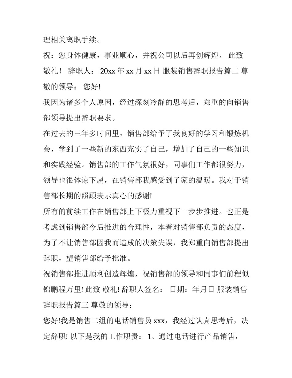2023年服装销售辞职报告(十三篇)_第3页