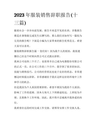 2023年服装销售辞职报告(十三篇)