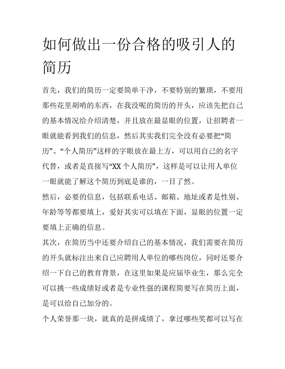 如何做出一份合格的吸引人的简历_第1页