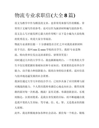 物流专业求职信(大全8篇)