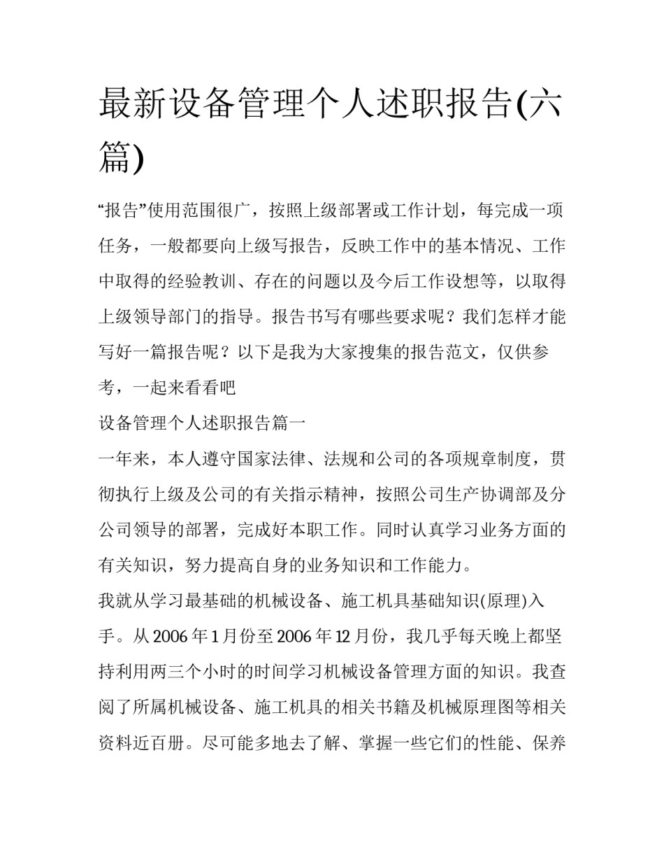 最新设备管理个人述职报告(六篇)_第1页