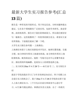 最新大学生实习报告参考(汇总13篇)