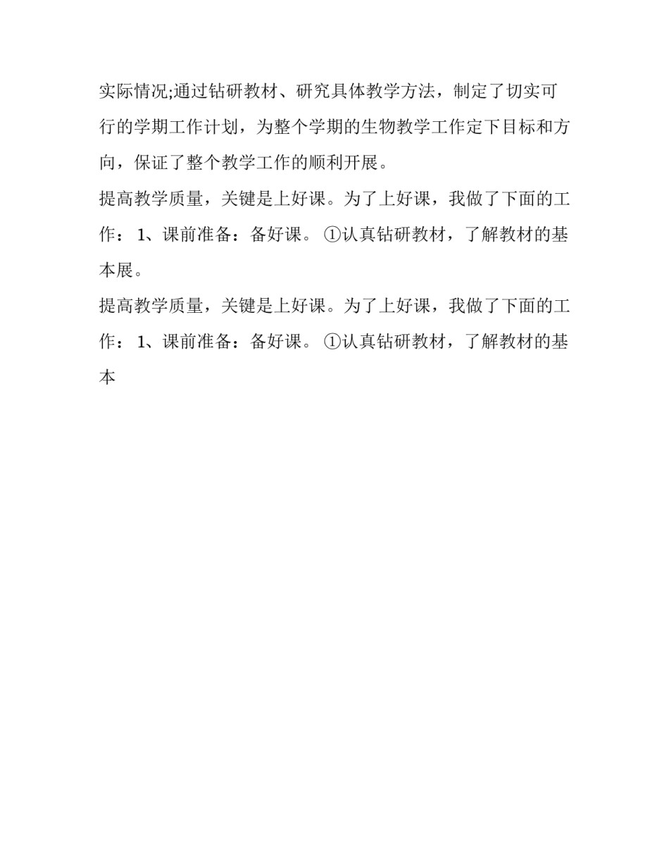 2023年中学生物教师述职报告 中学生物教师述职报告(22篇)_第2页