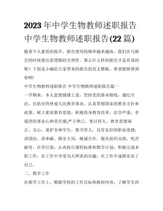 2023年中学生物教师述职报告 中学生物教师述职报告(22篇)