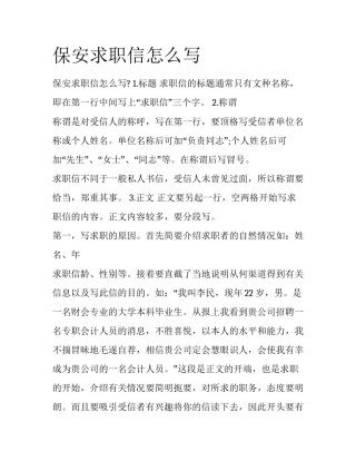 保安求职信怎么写