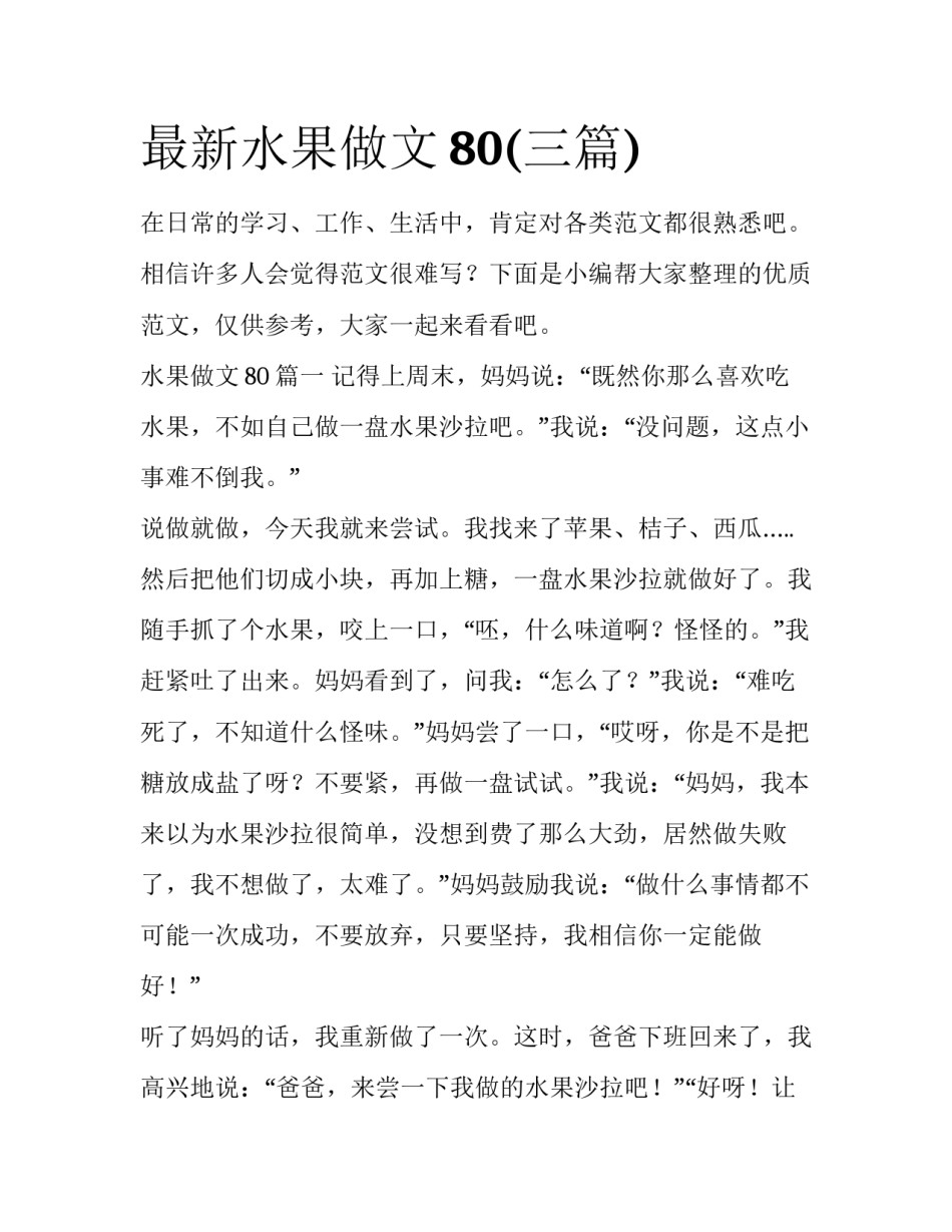 最新水果做文80(三篇)_第1页