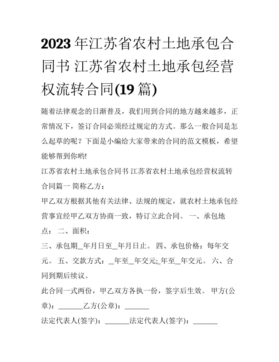 2023年江苏省农村土地承包合同书 江苏省农村土地承包经营权流转合同(19篇)_第1页