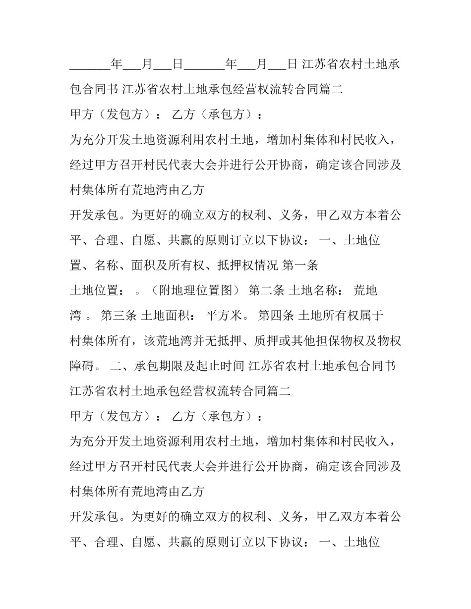 2023年江苏省农村土地承包合同书 江苏省农村土地承包经营权流转合同(19篇)_第2页