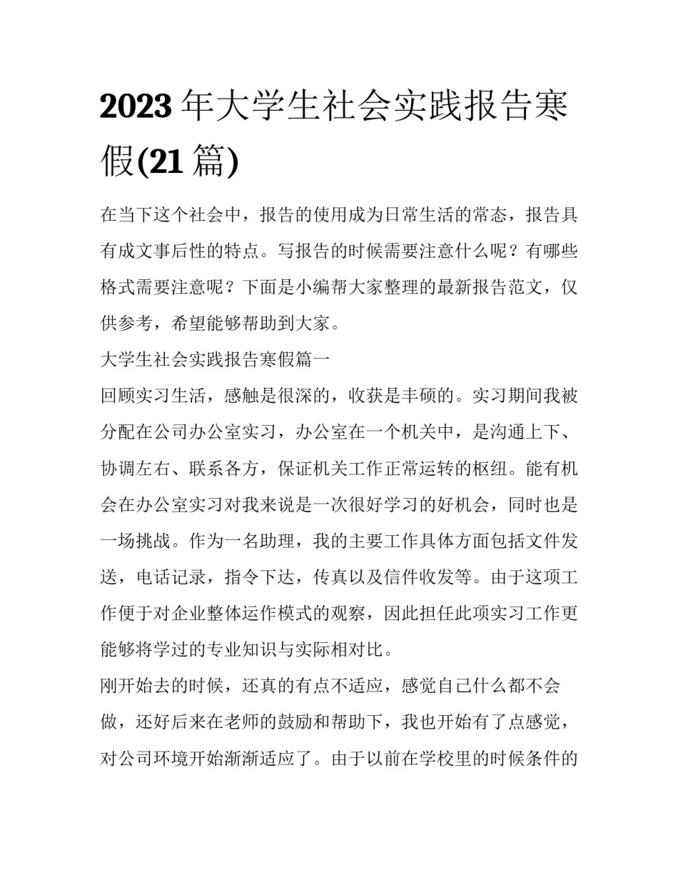 2023年大学生社会实践报告寒假(21篇)_第1页