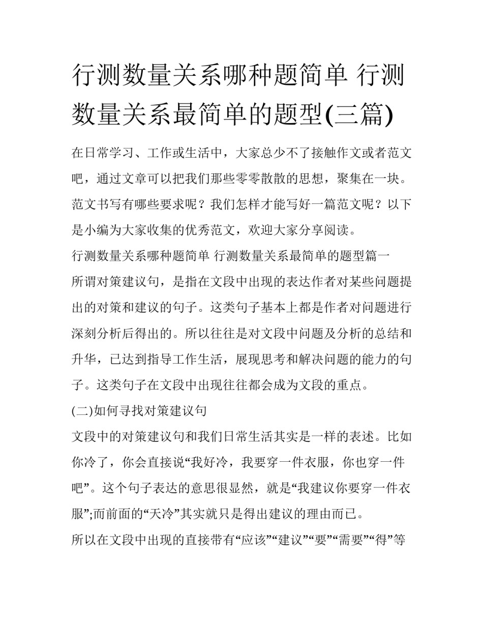 行测数量关系哪种题简单 行测数量关系最简单的题型(三篇)_第1页