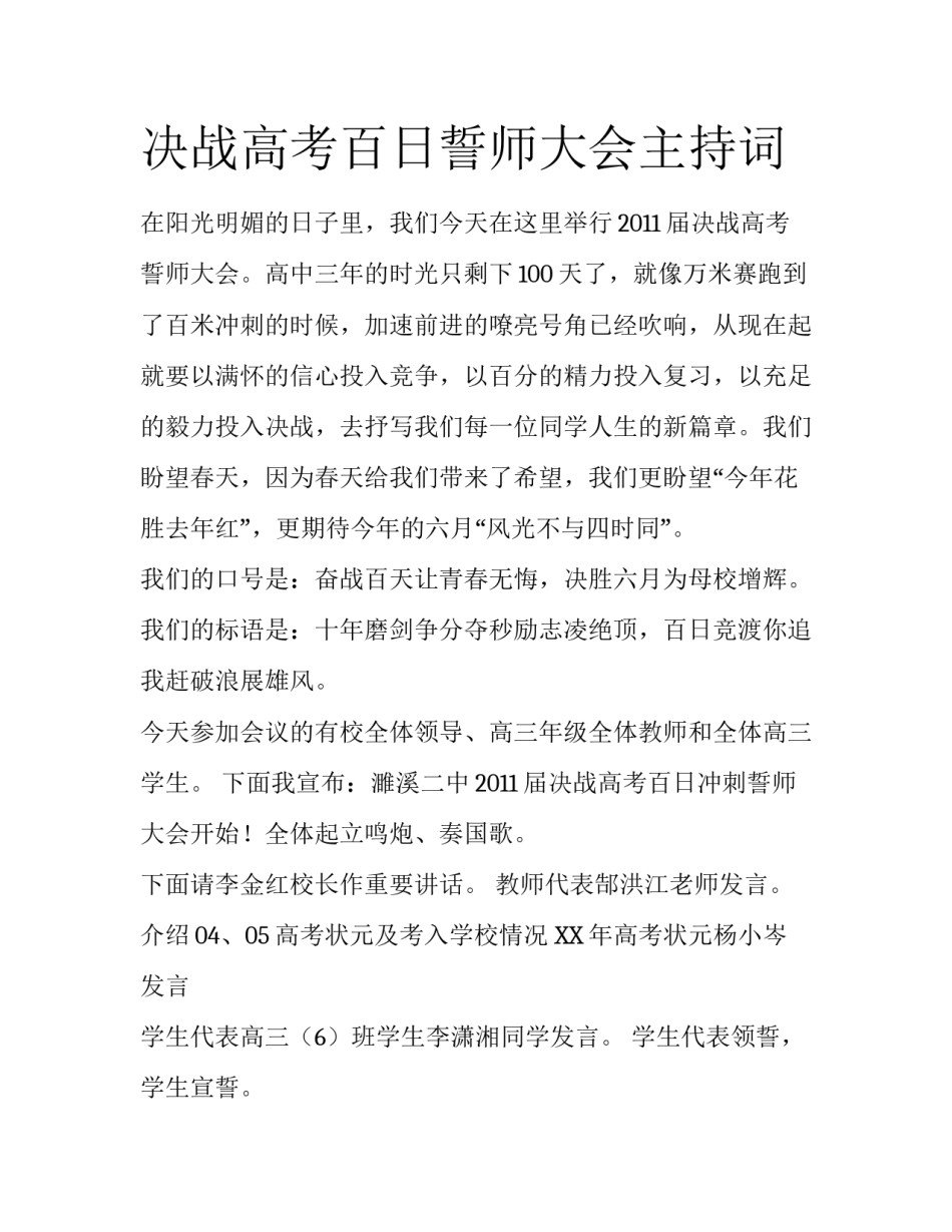 决战高考百日誓师大会主持词_第1页