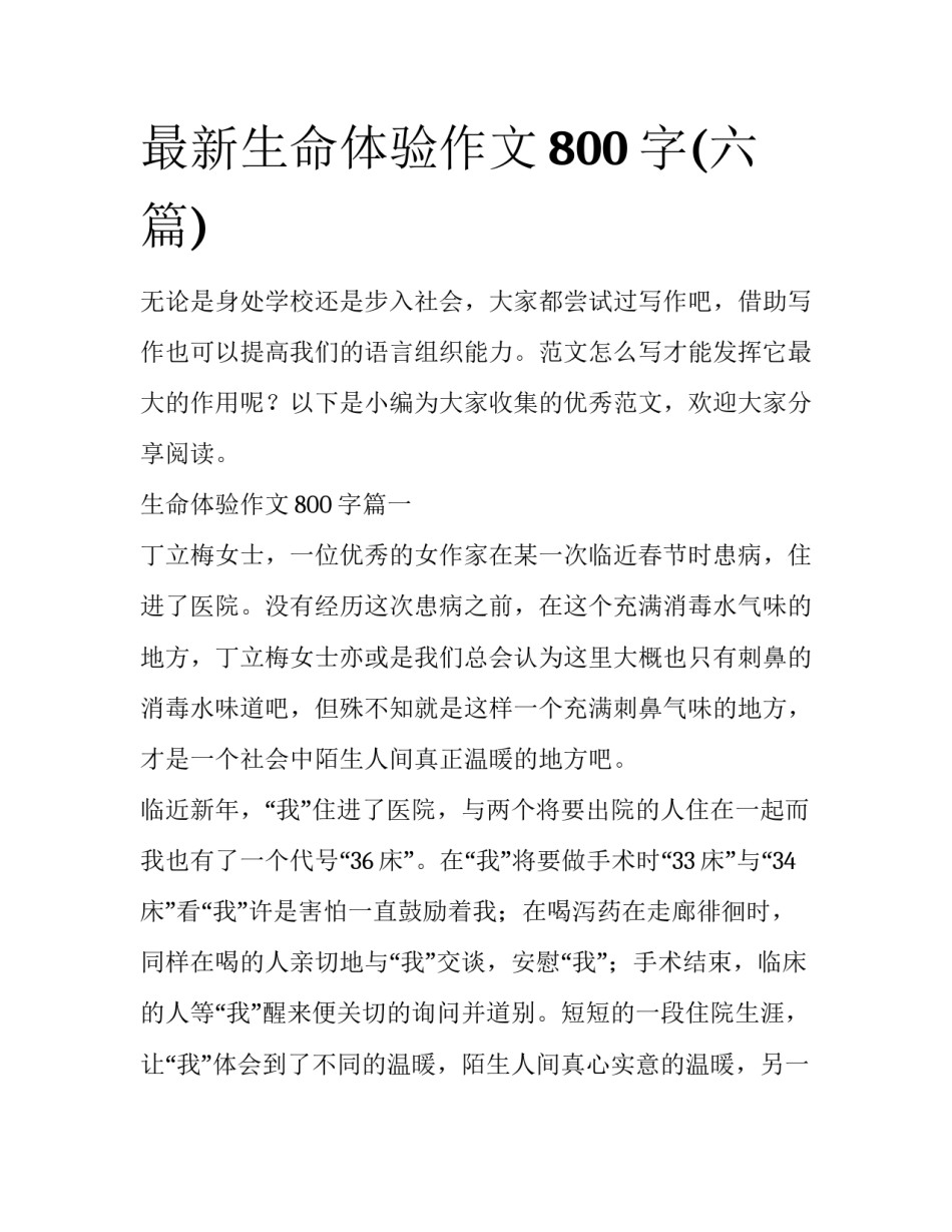 最新生命体验作文800字(六篇)_第1页
