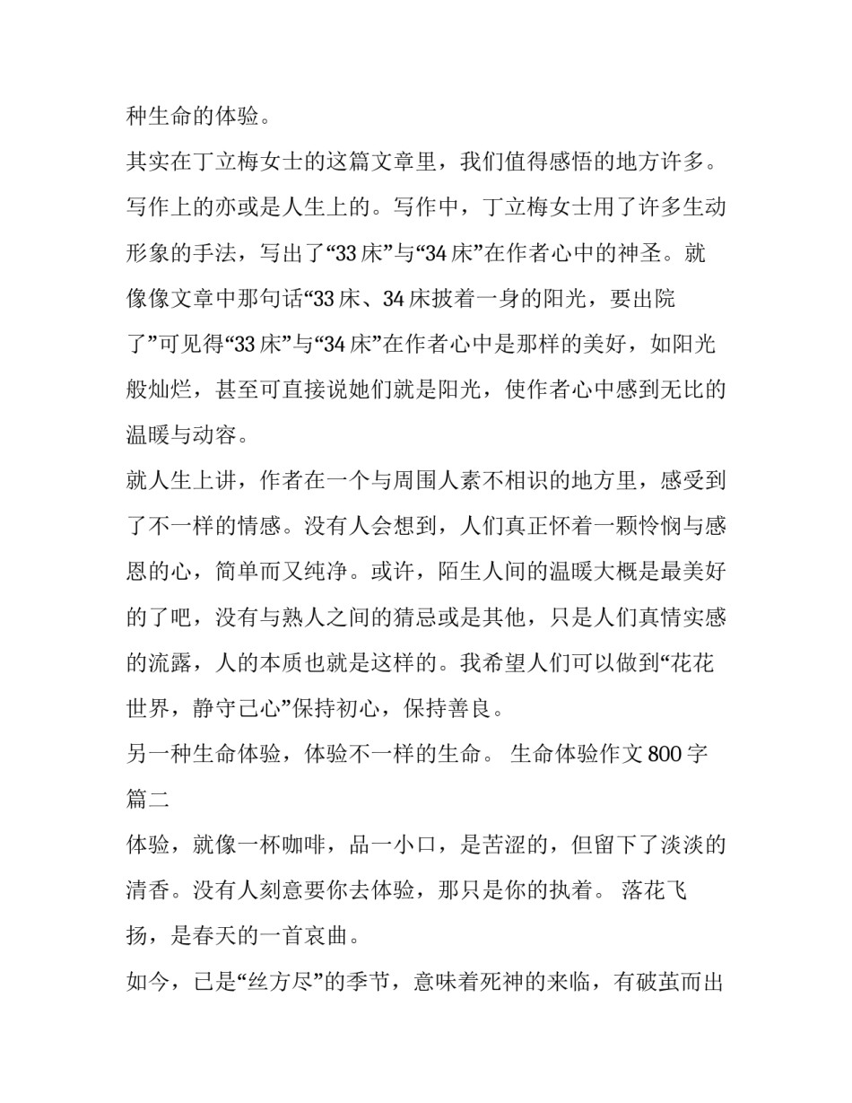 最新生命体验作文800字(六篇)_第2页