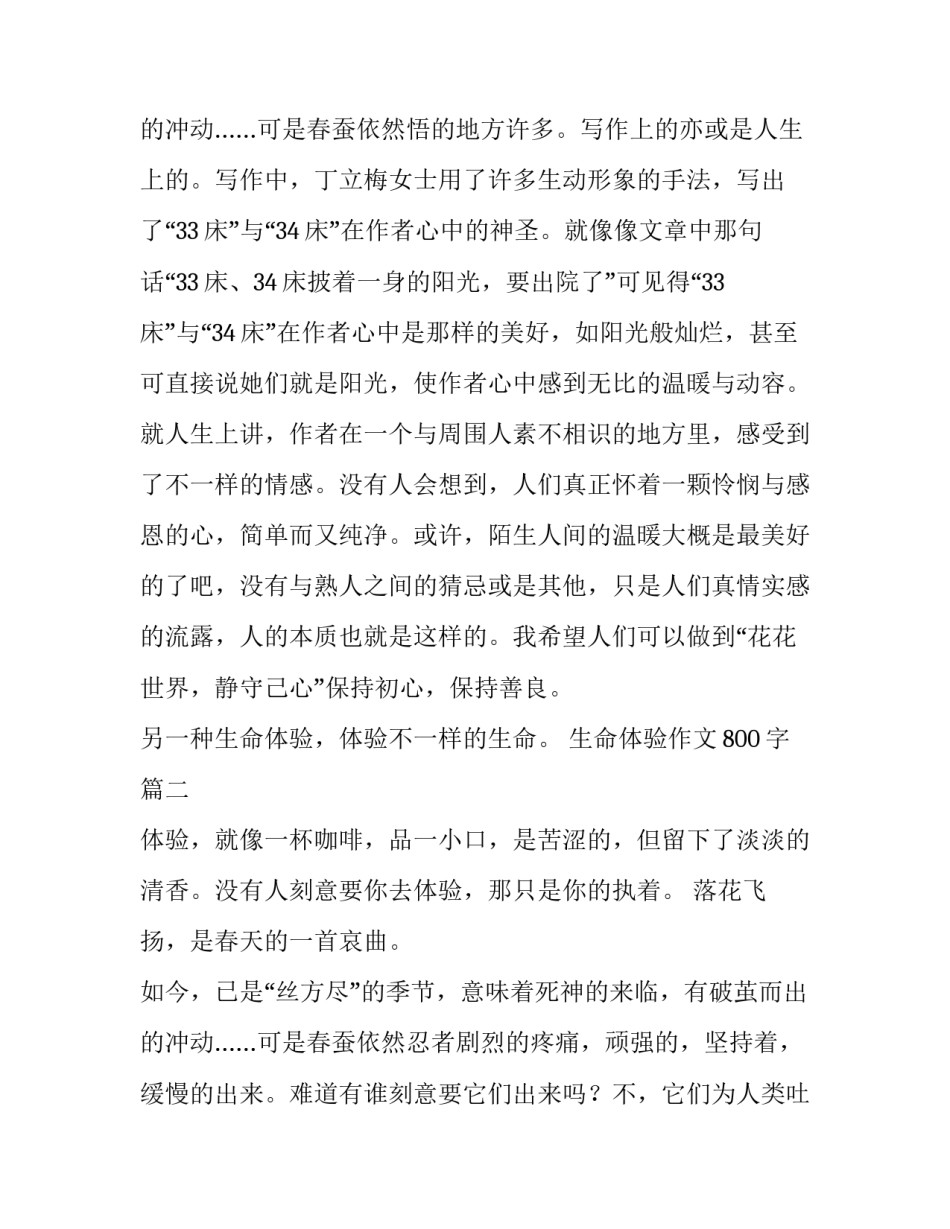 最新生命体验作文800字(六篇)_第3页