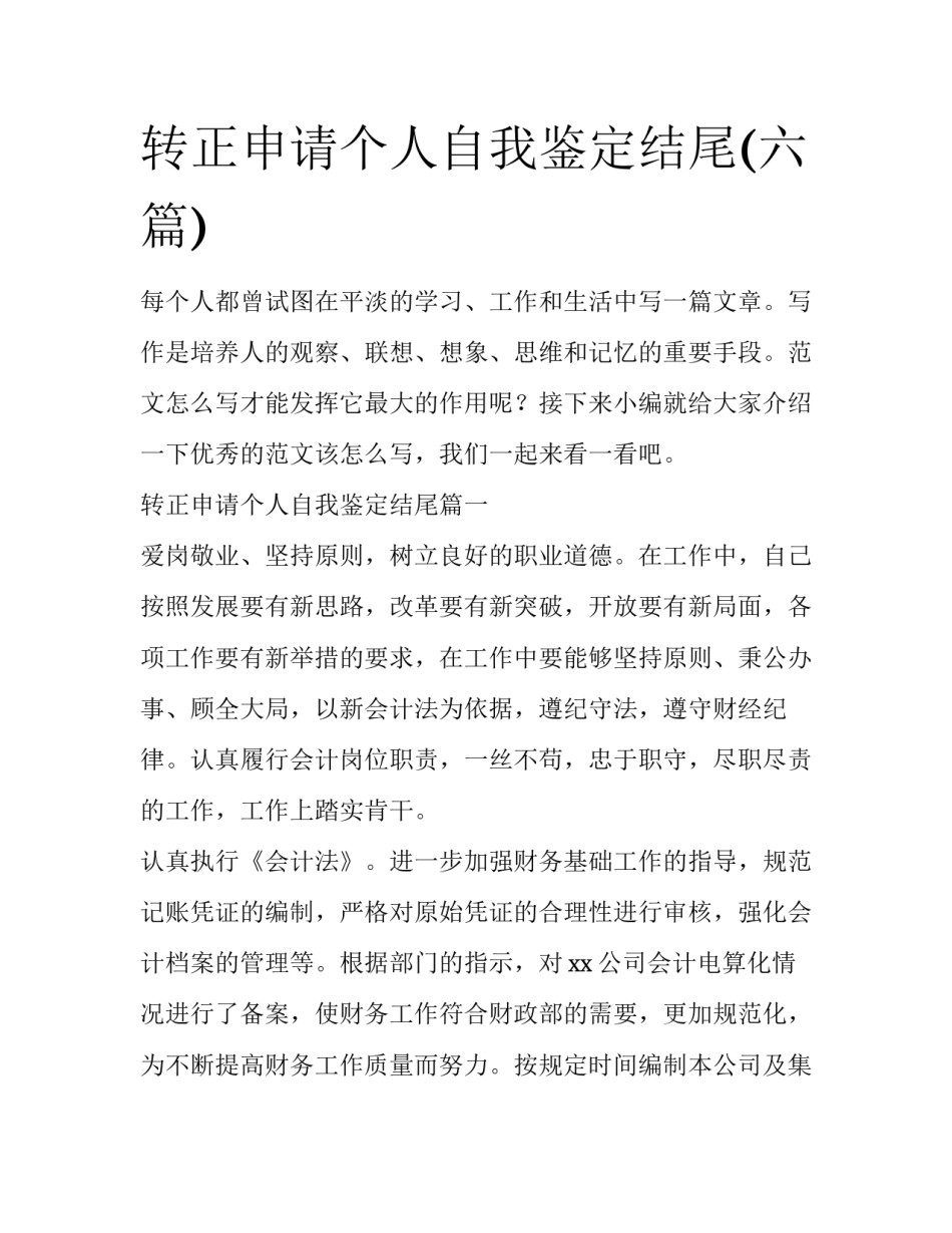 转正申请个人自我鉴定结尾(六篇)_第1页