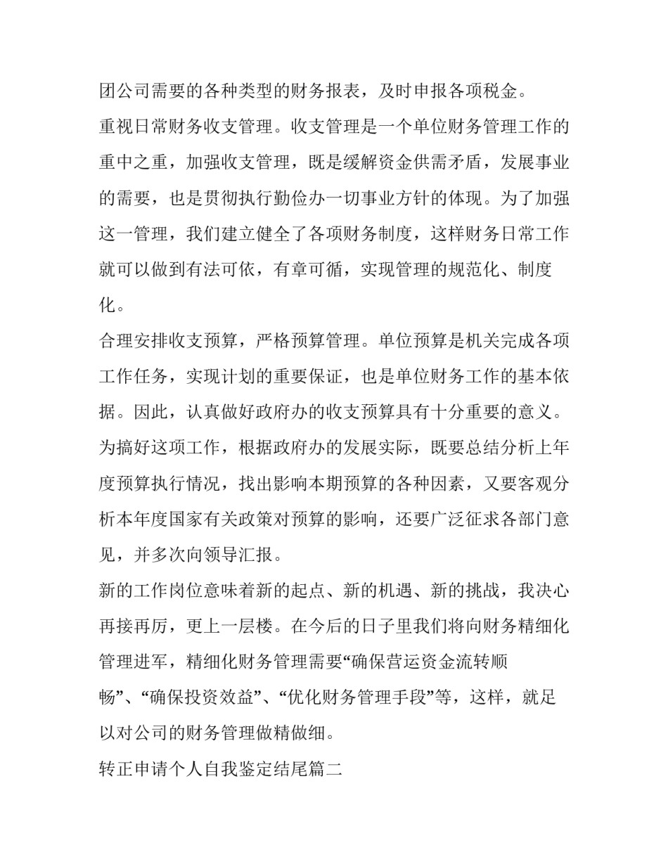 转正申请个人自我鉴定结尾(六篇)_第2页