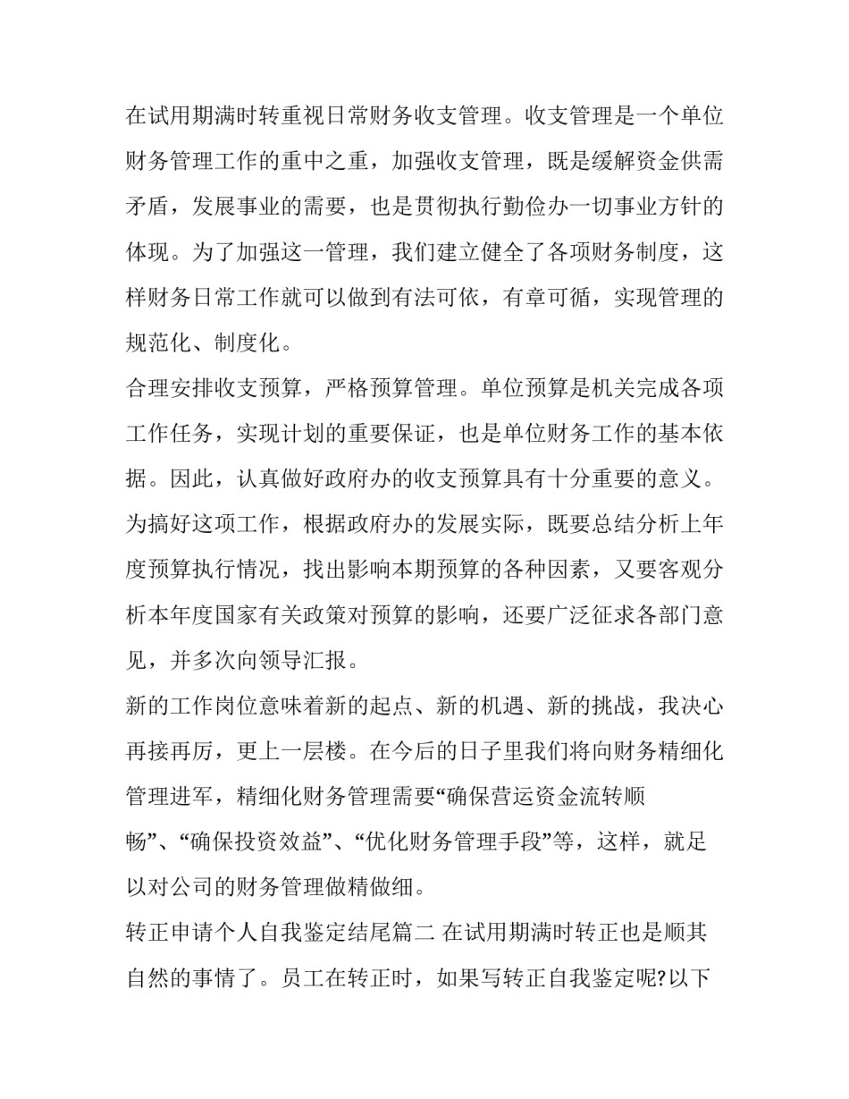 转正申请个人自我鉴定结尾(六篇)_第3页