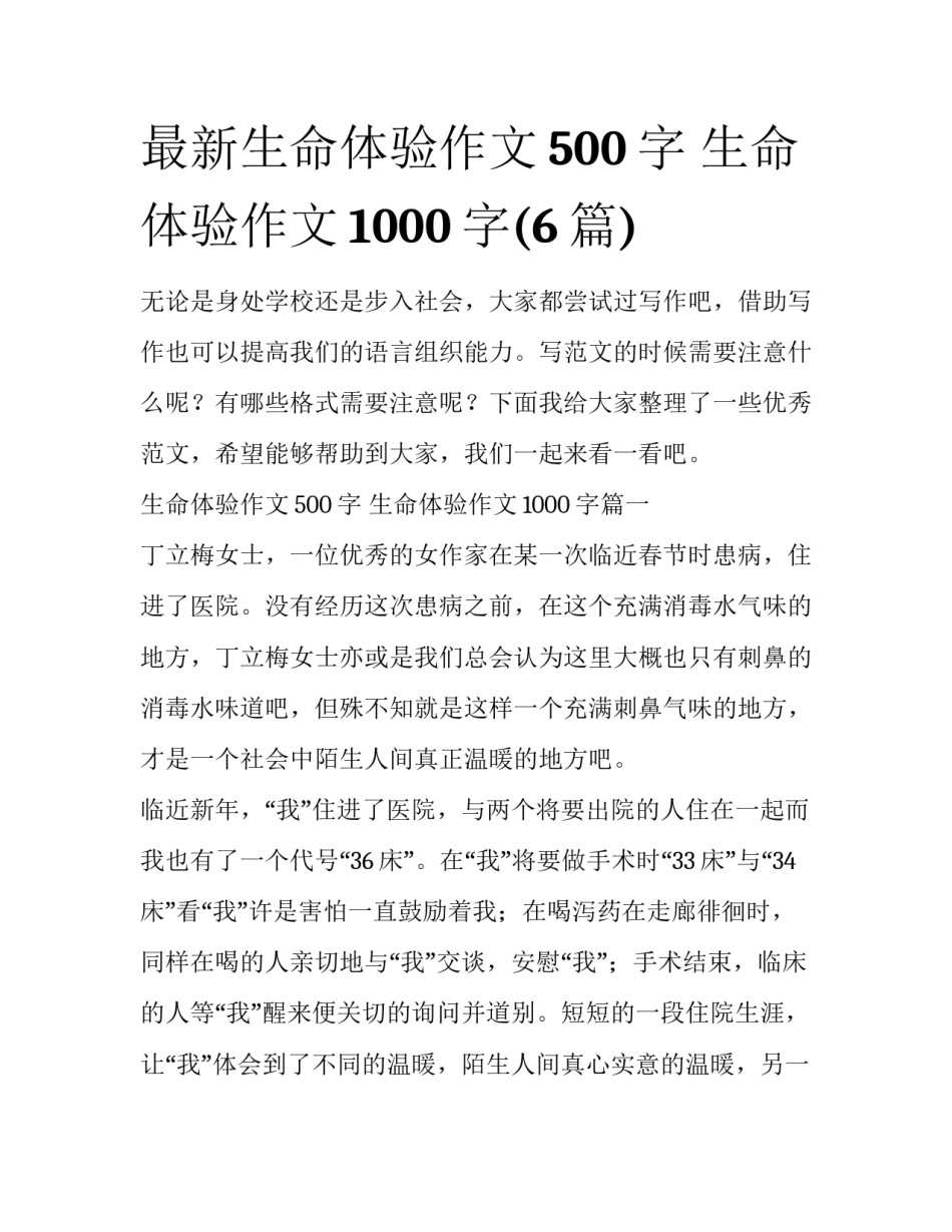 最新生命体验作文500字 生命体验作文1000字(6篇)_第1页