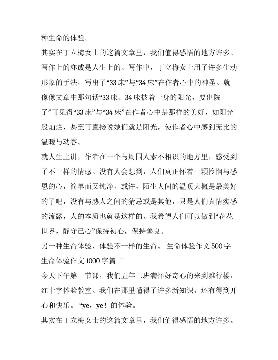 最新生命体验作文500字 生命体验作文1000字(6篇)_第2页