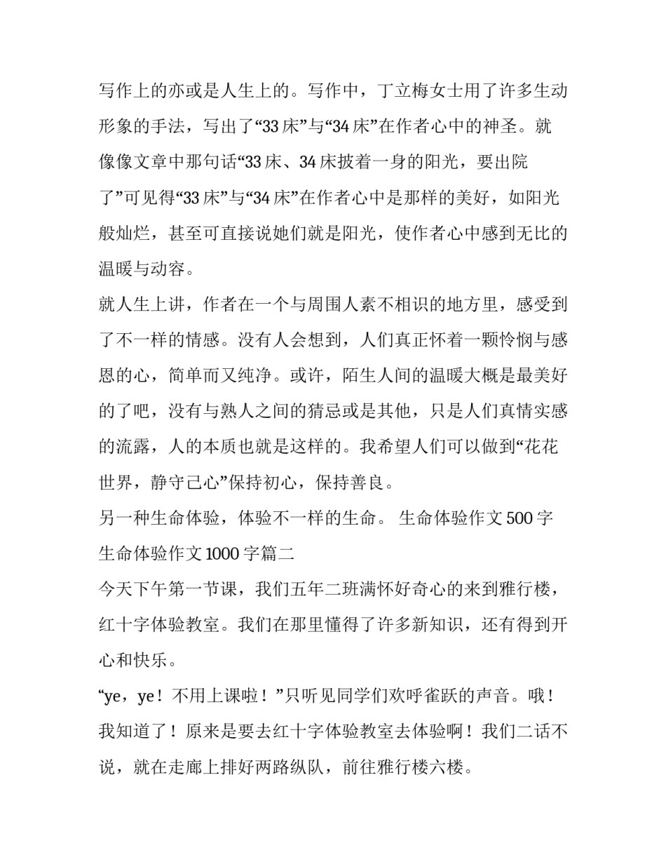 最新生命体验作文500字 生命体验作文1000字(6篇)_第3页