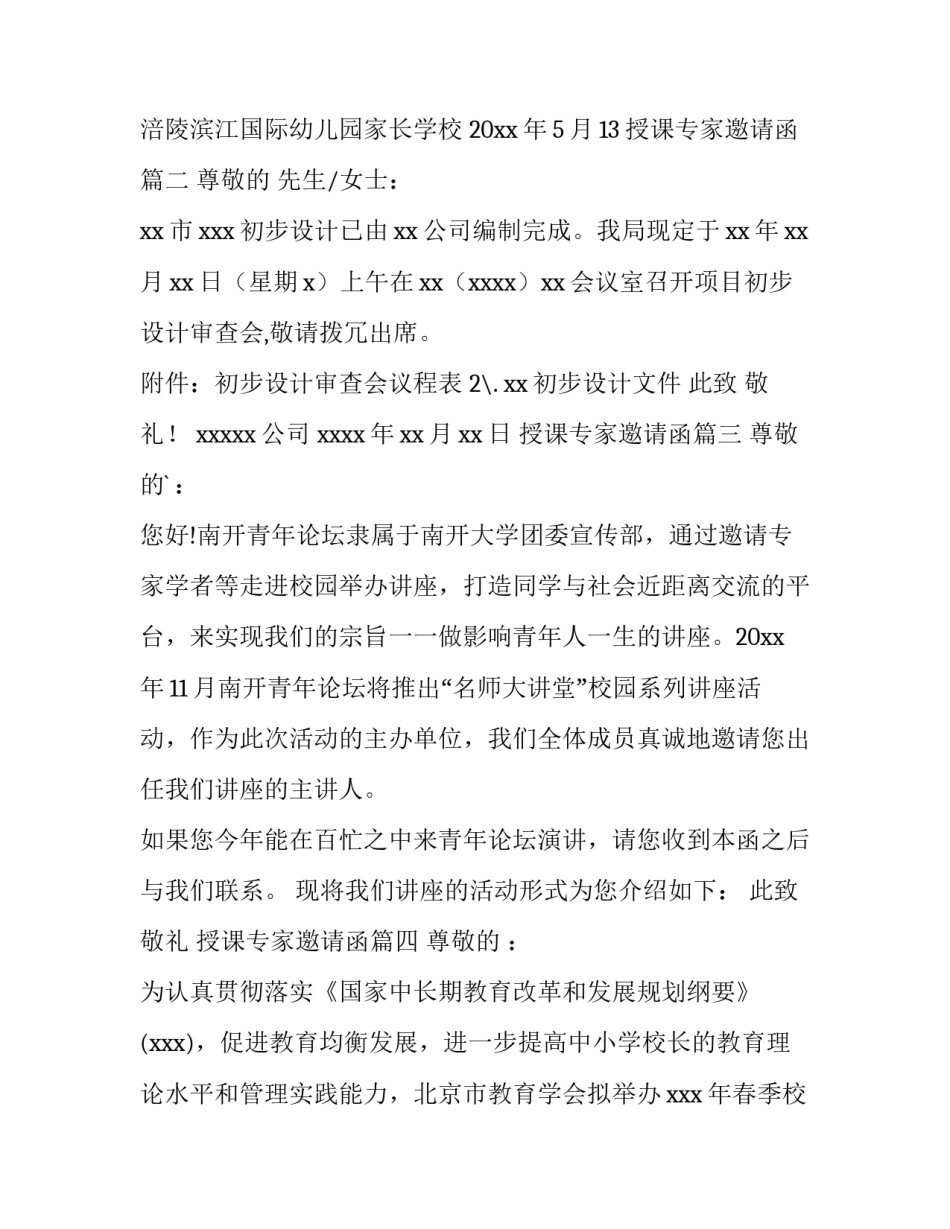 最新授课专家邀请函(四篇)_第3页
