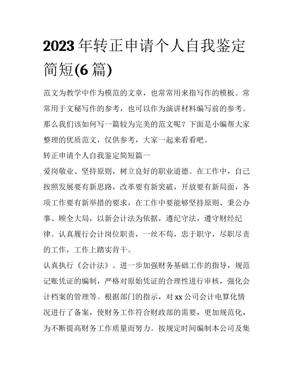 2023年转正申请个人自我鉴定简短(6篇)_第1页