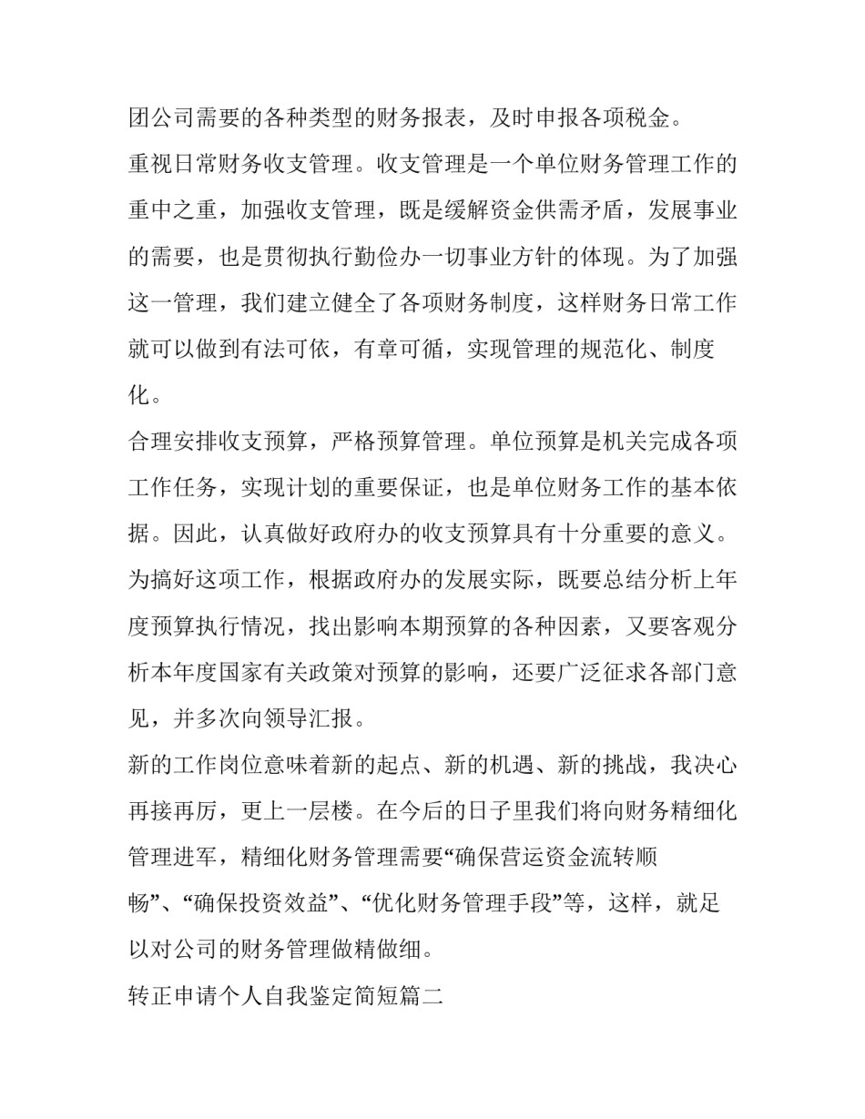 2023年转正申请个人自我鉴定简短(6篇)_第2页