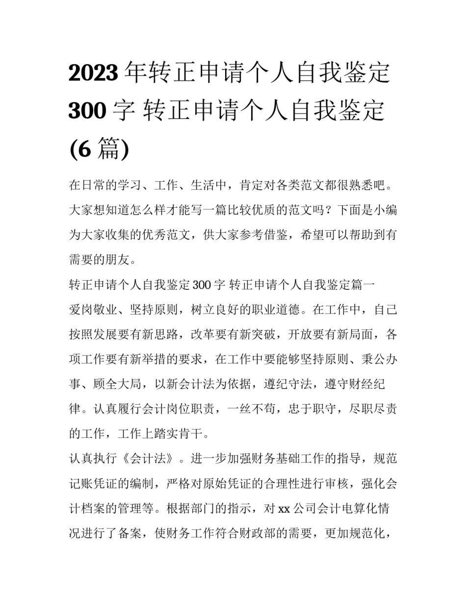 2023年转正申请个人自我鉴定300字 转正申请个人自我鉴定(6篇)_第1页