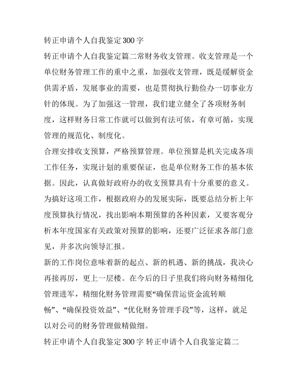 2023年转正申请个人自我鉴定300字 转正申请个人自我鉴定(6篇)_第3页