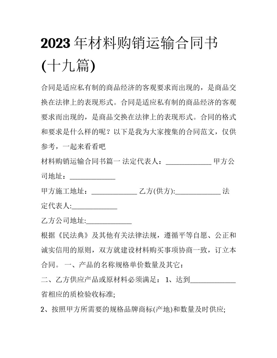 2023年材料购销运输合同书(十九篇)_第1页