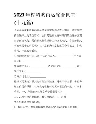 2023年材料购销运输合同书(十九篇)