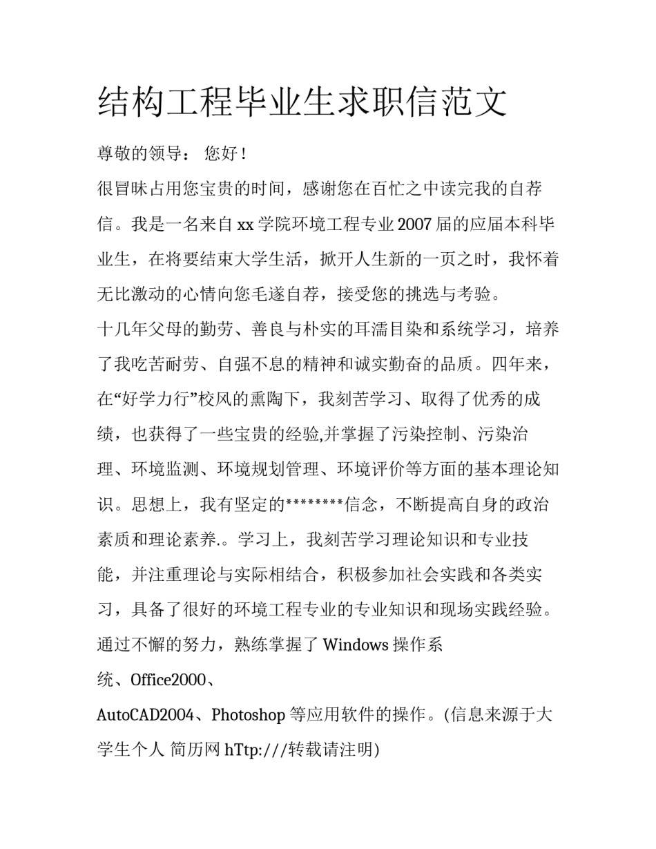 结构工程毕业生求职信范文_第1页