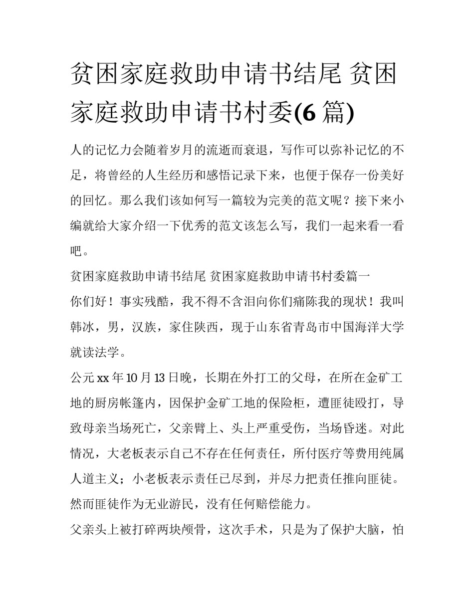 贫困家庭救助申请书结尾 贫困家庭救助申请书村委(6篇)_第1页