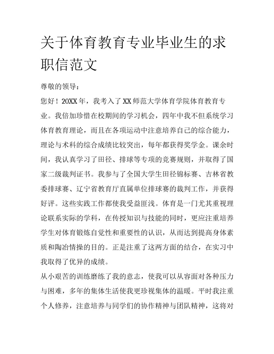 关于体育教育专业毕业生的求职信范文_第1页