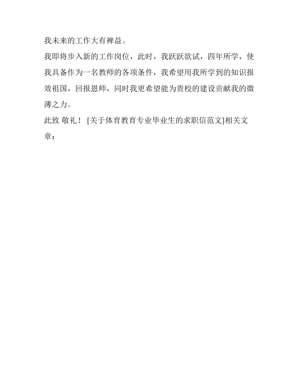关于体育教育专业毕业生的求职信范文_第2页