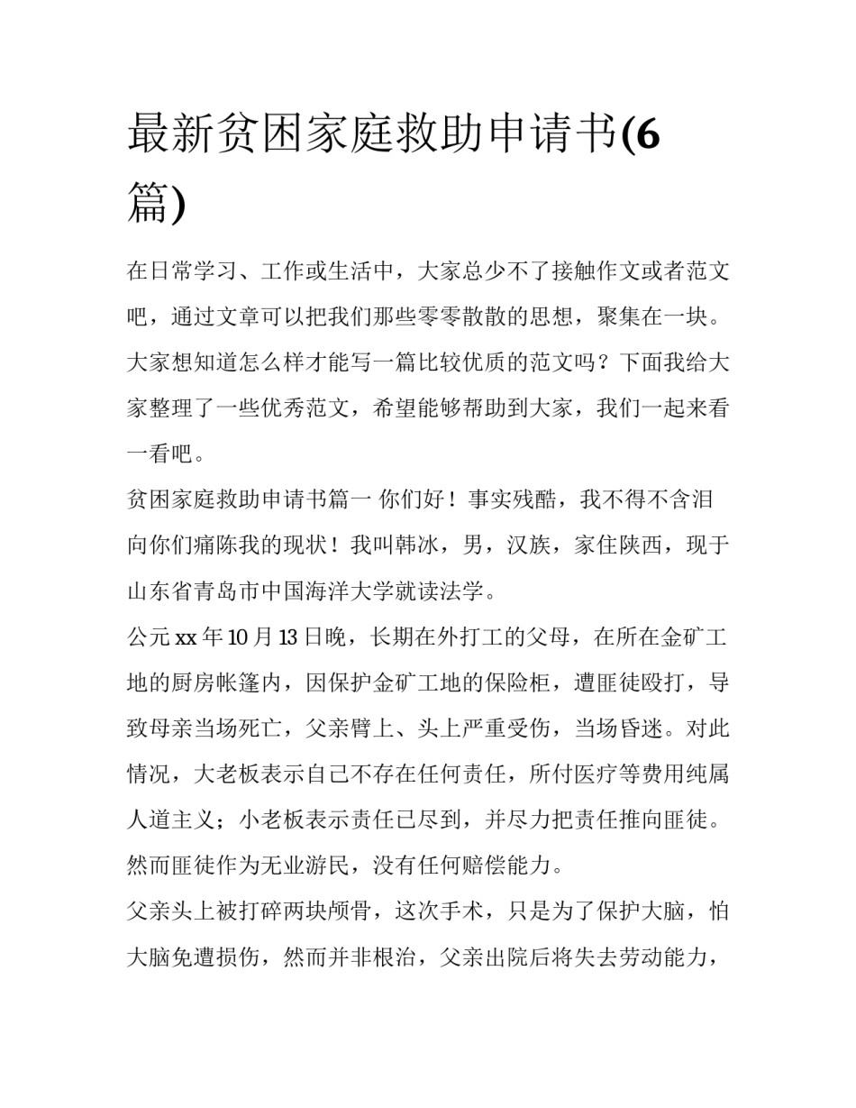 最新贫困家庭救助申请书(6篇)_第1页