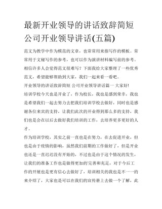 最新开业领导的讲话致辞简短 公司开业领导讲话(五篇)