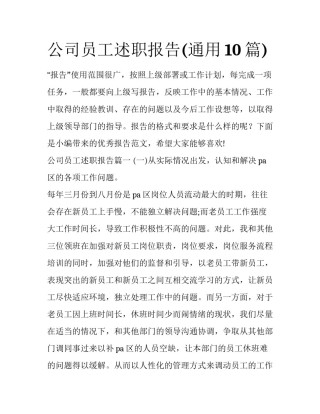 公司员工述职报告(通用10篇)