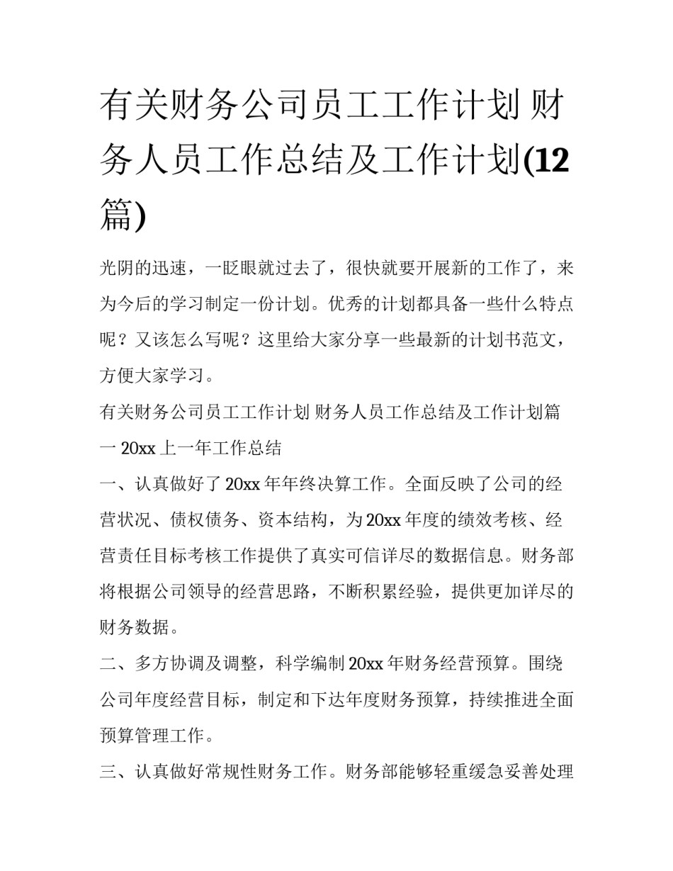 有关财务公司员工工作计划 财务人员工作总结及工作计划(12篇)_第1页