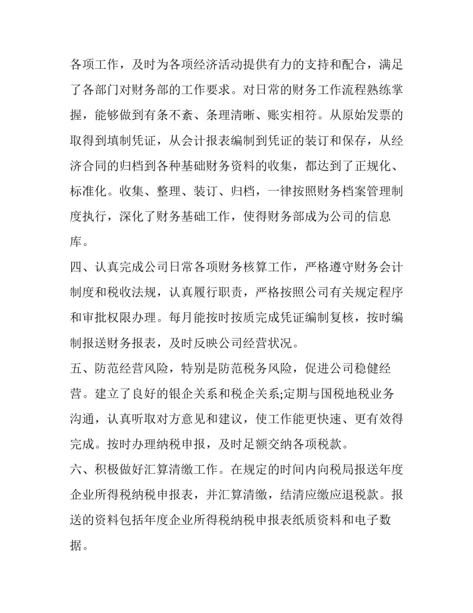 有关财务公司员工工作计划 财务人员工作总结及工作计划(12篇)_第2页