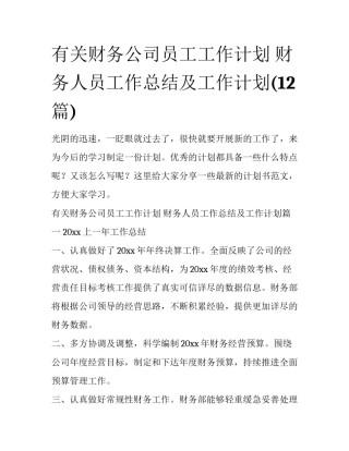 有关财务公司员工工作计划 财务人员工作总结及工作计划(12篇)