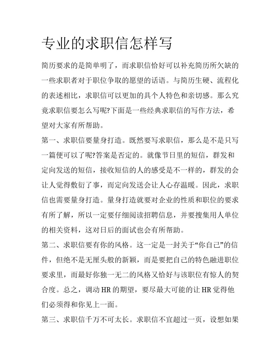 专业的求职信怎样写_第1页