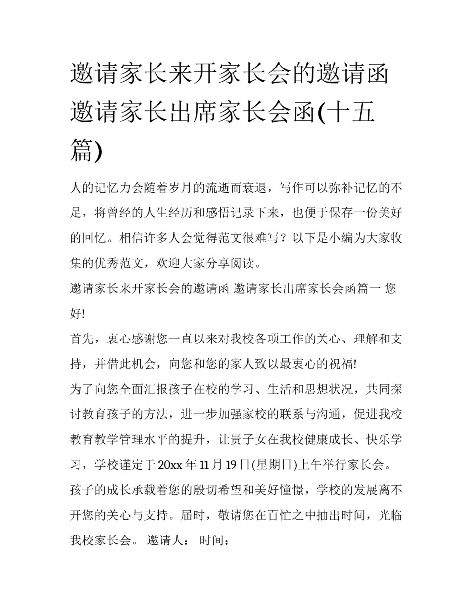邀请家长来开家长会的邀请函 邀请家长出席家长会函(十五篇)_第1页