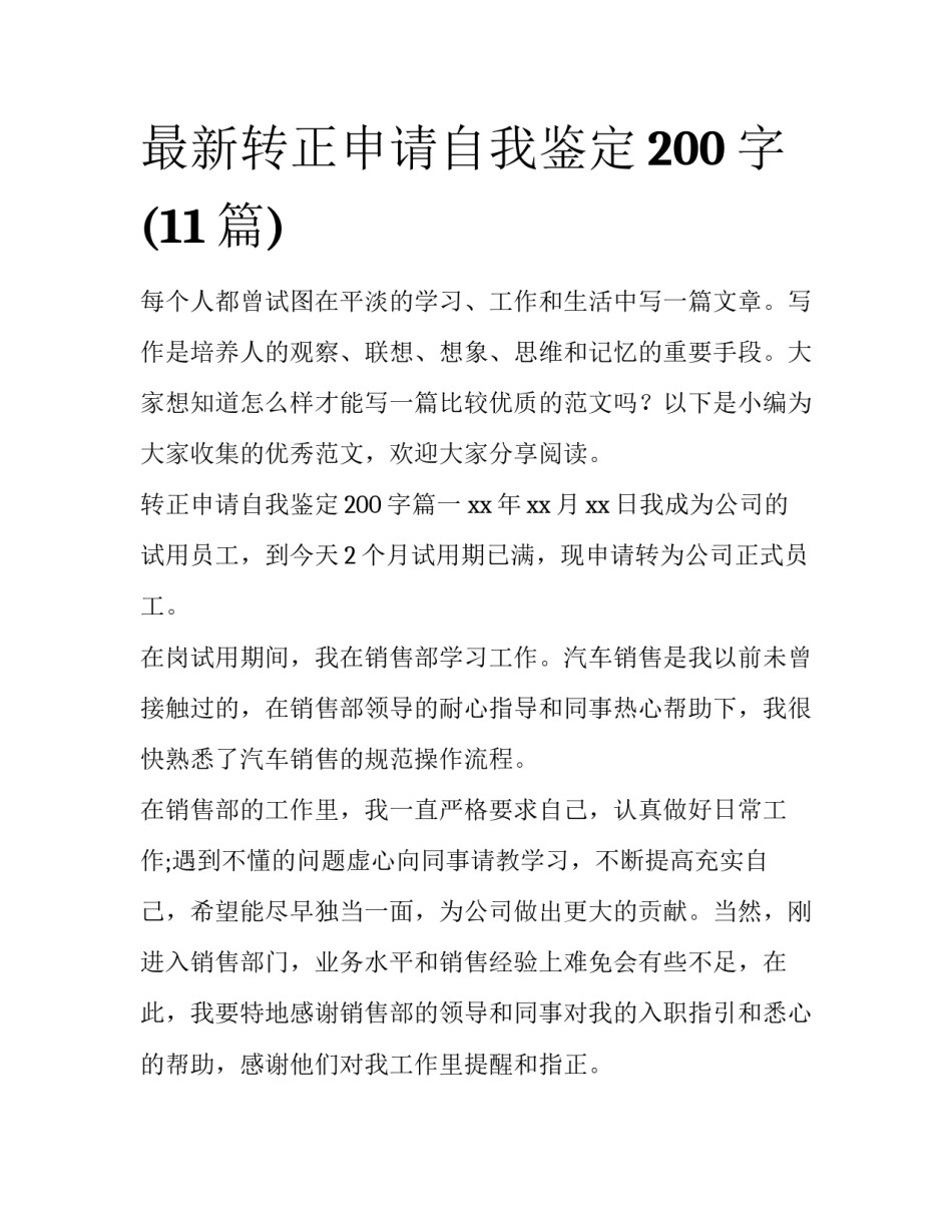 最新转正申请自我鉴定200字(11篇)_第1页