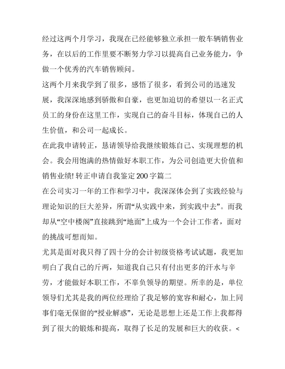 最新转正申请自我鉴定200字(11篇)_第2页