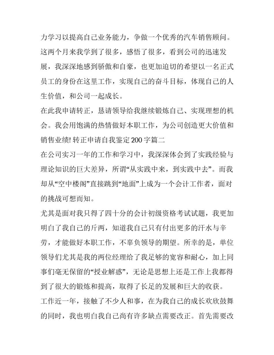 最新转正申请自我鉴定200字(11篇)_第3页